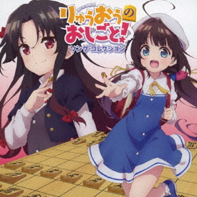 りゅうおうのおしごと！　ソング・コレクション（ＣＤ）