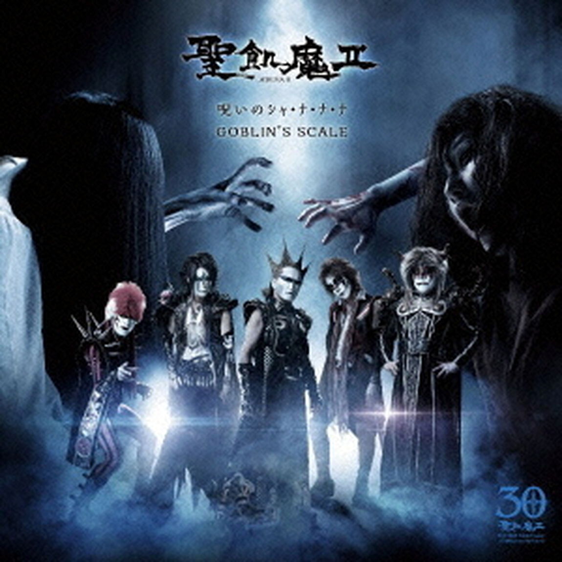 呪いのシャ・ナ・ナ・ナ／GOBLIN&rsquo;S　SCALE（ＣＤ）