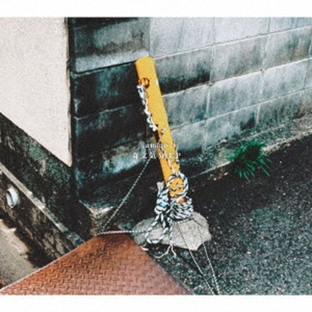 奇文気分　EP（ＣＤ）