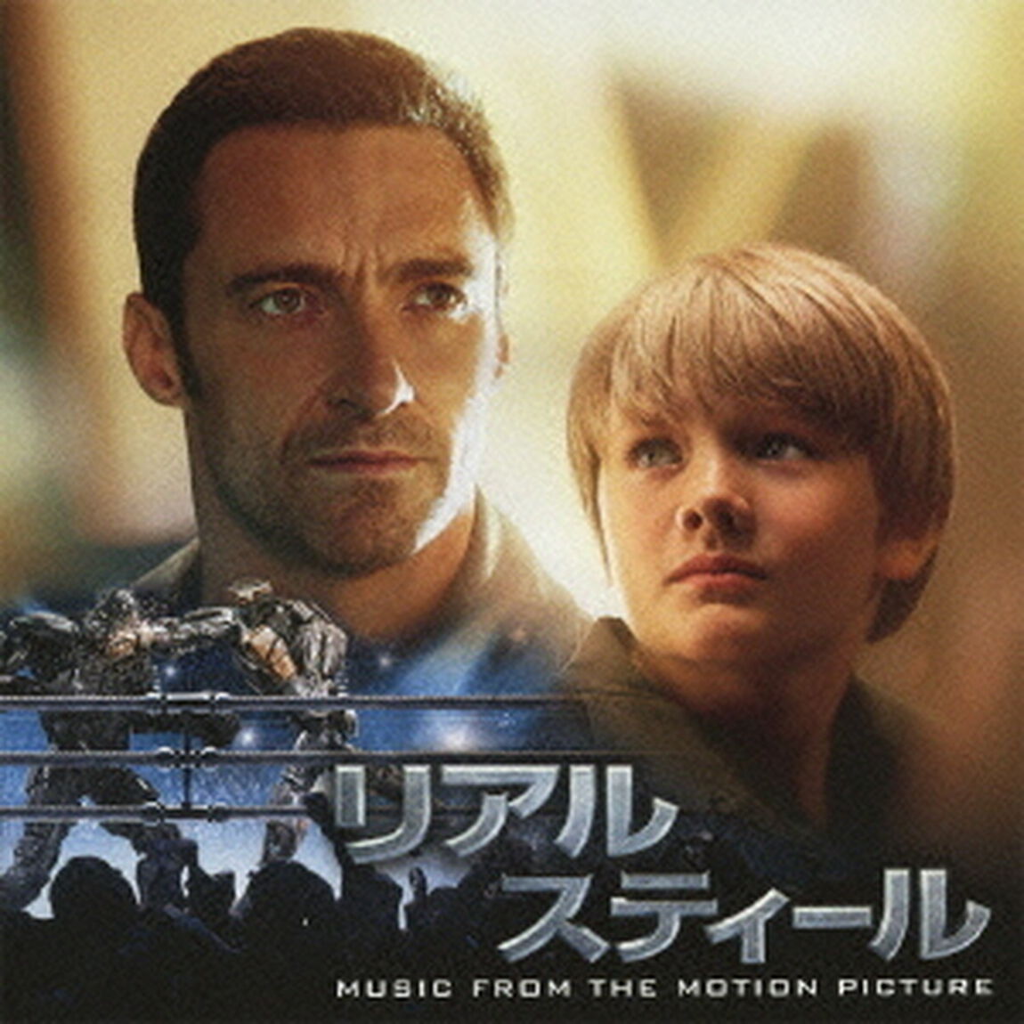 リアル・スティール／オリジナル・サウンドトラック（ＣＤ）