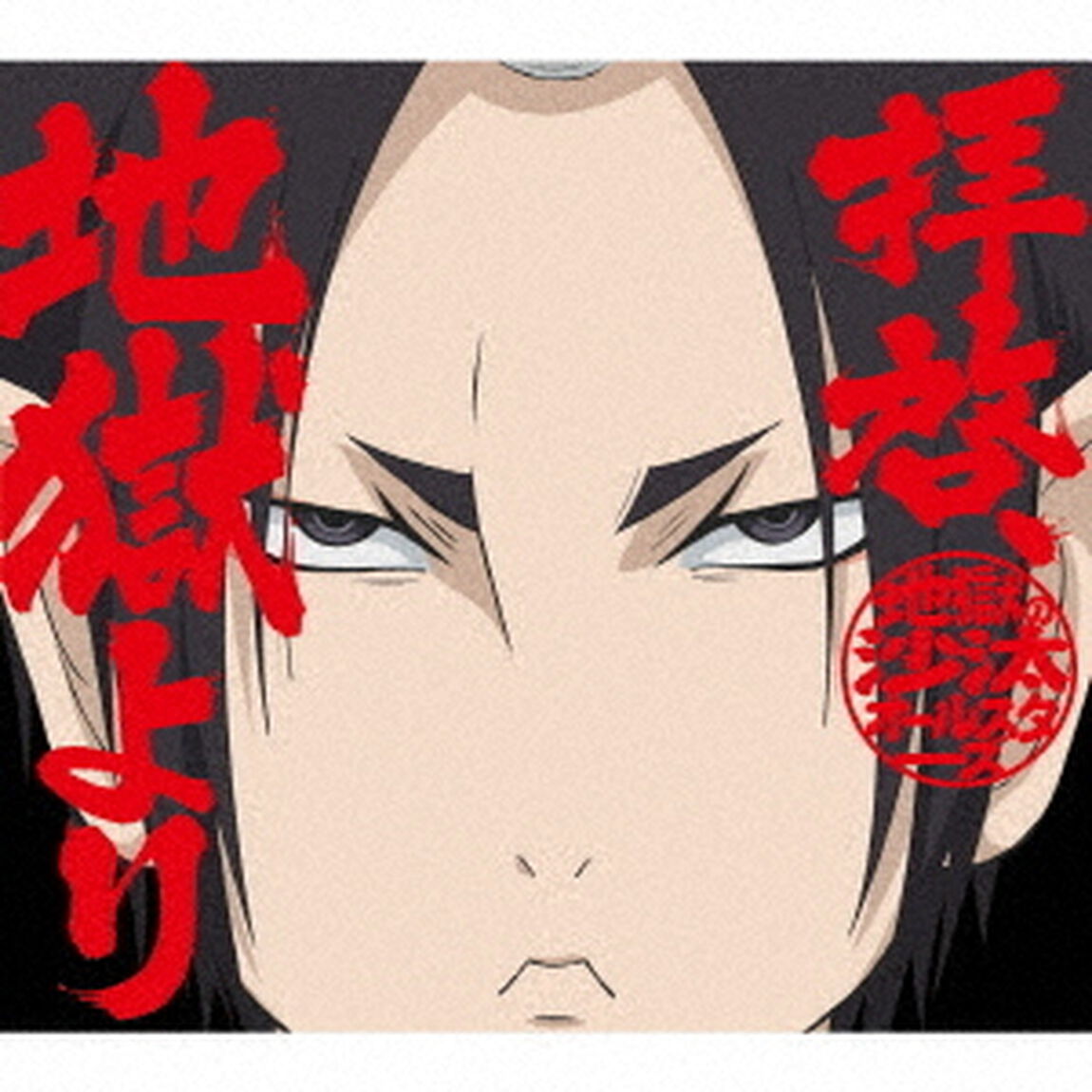拝啓、地獄より（初回限定盤）＜セブンネット限定特典：ブロマイド＞（CDシングル）