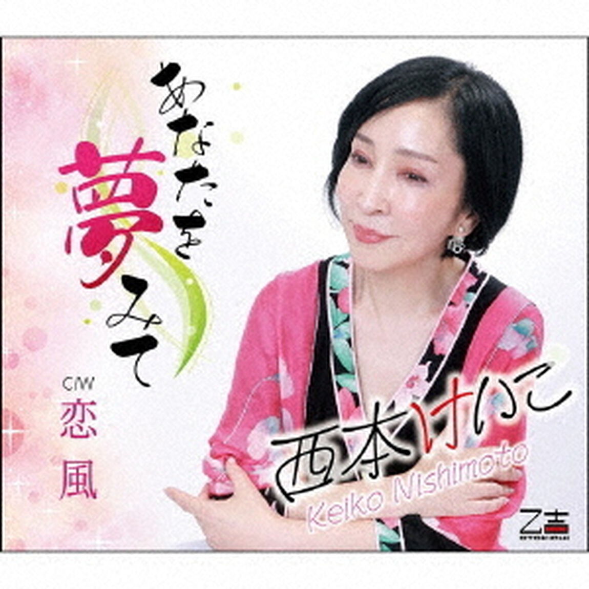 あなたを夢みて／恋風（ＣＤ）
