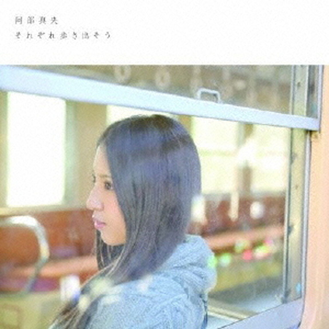それぞれ歩き出そう（CDシングル）