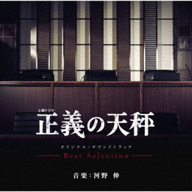 土曜ドラマ　正義の天秤　オリジナル・サウンドトラック　－Best　Selection－（ＣＤ）