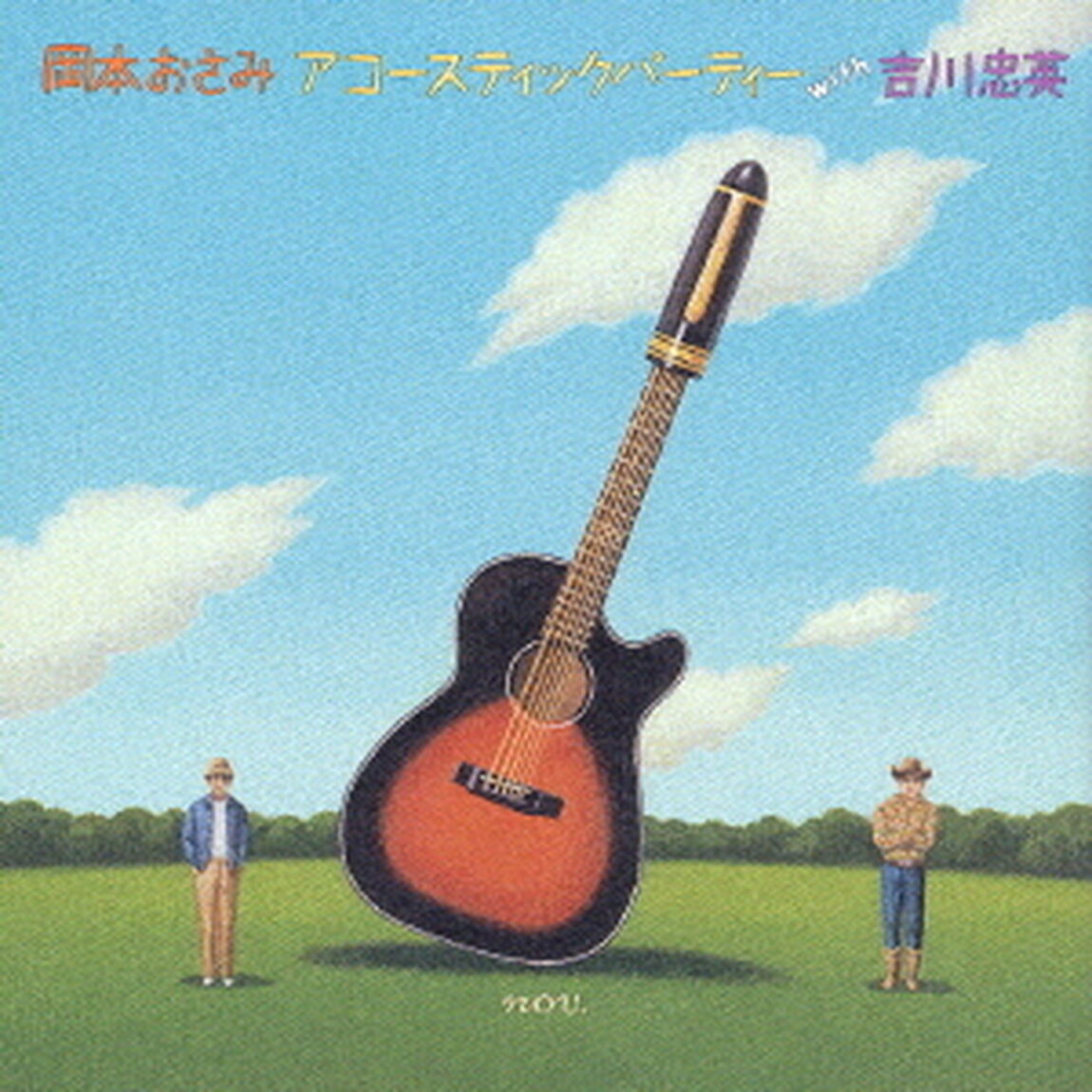 岡本おさみ　アコースティックパーティー　with　吉川忠英（ＣＤ）