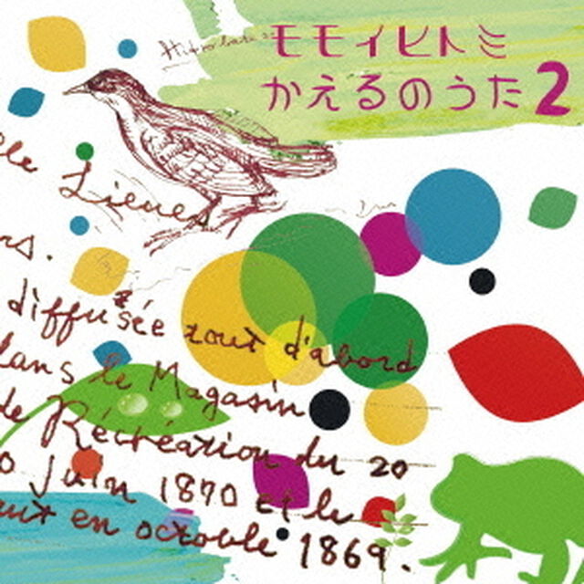 かえるのうた2（ＣＤ）