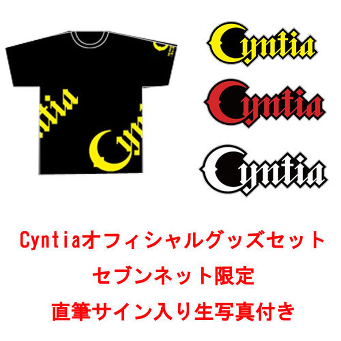 Cyntiaオフィシャルグッズ（己のエゴイズムTシャツ（L）＜黒＞＋幻の深愛キーホルダー＜黄、赤、白＞）（セブンネット限定AYANO直筆サイン入り生写真付き）（その他）