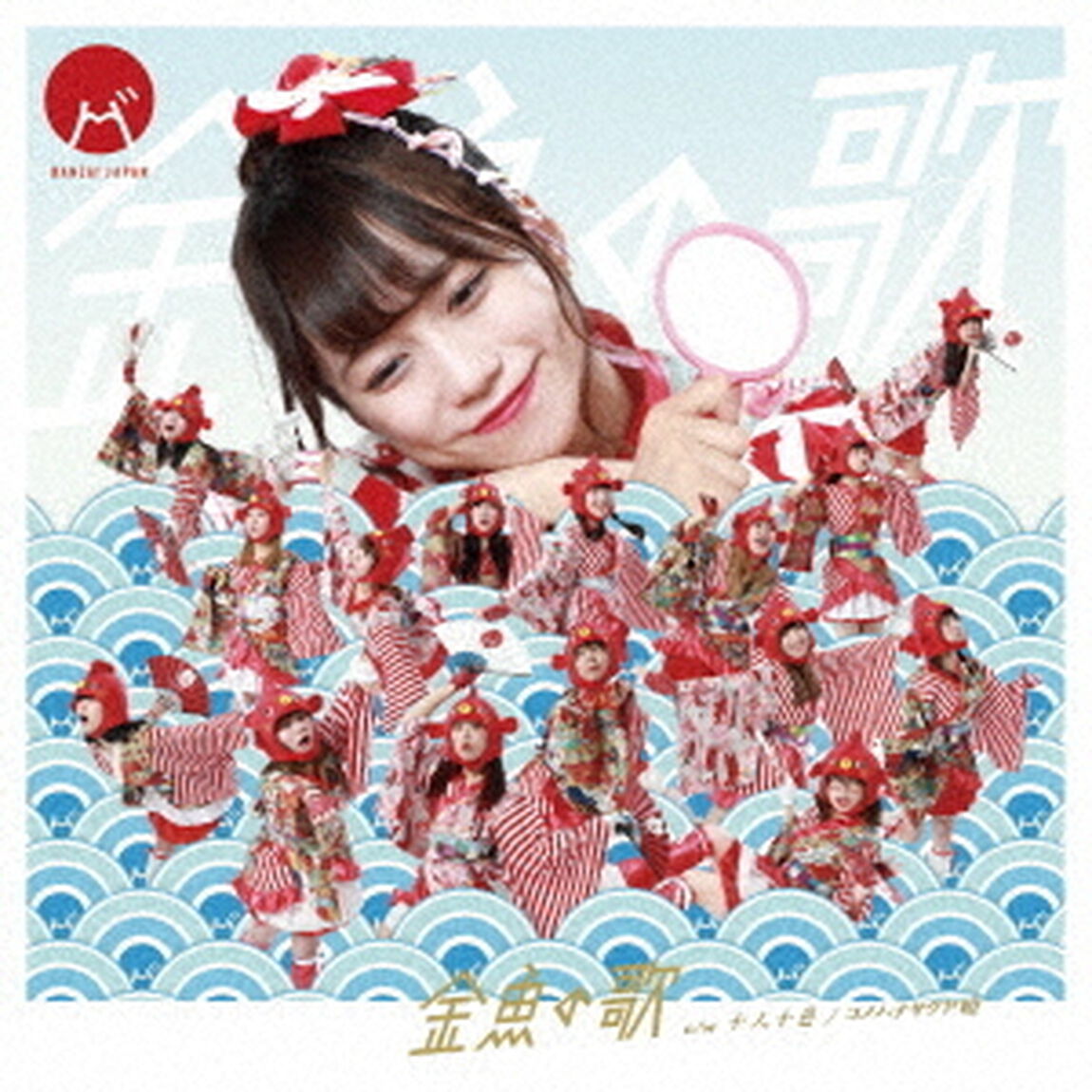 十人十色／金魚の歌（ＣＤ）