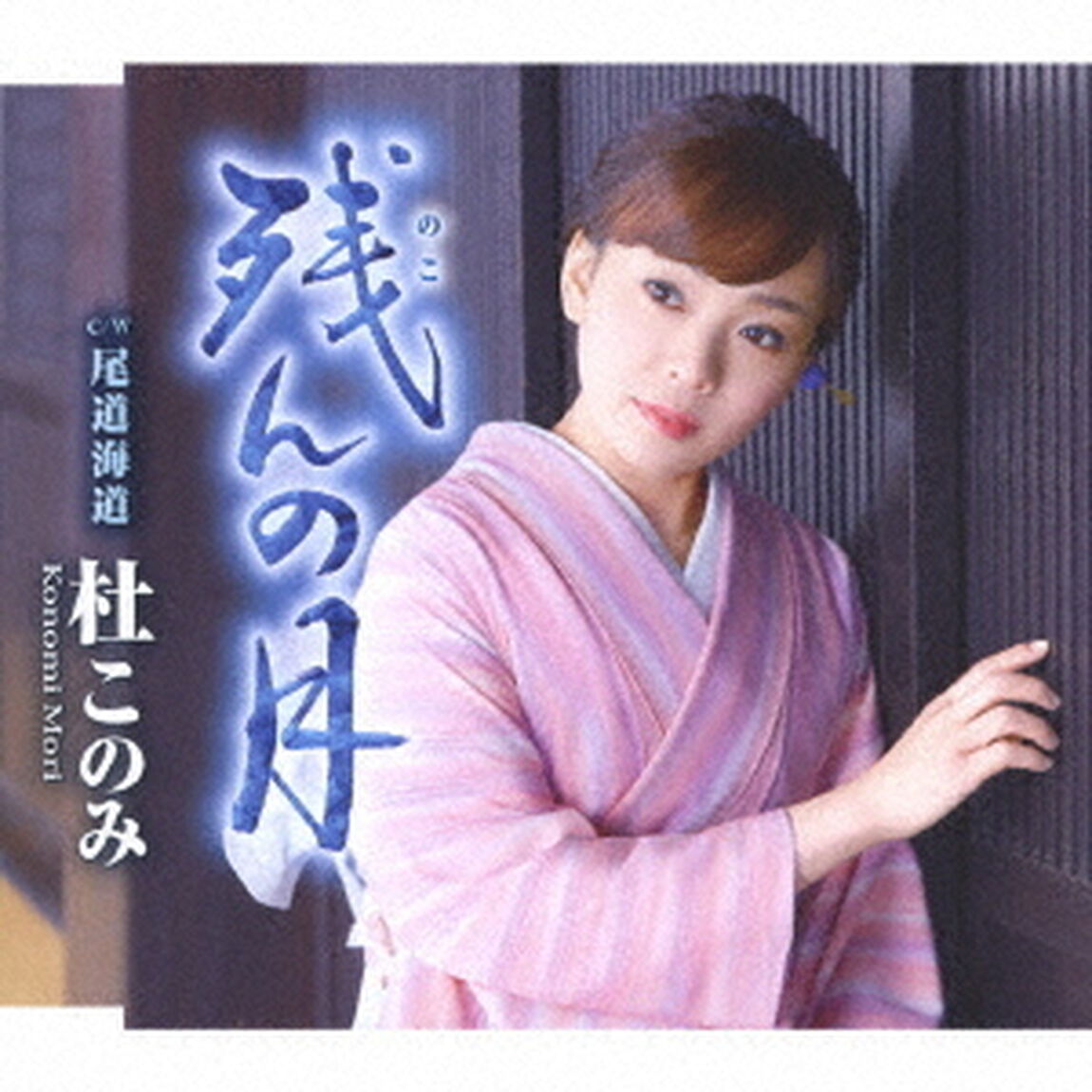 残んの月　C／W　尾道海道（ＣＤ）