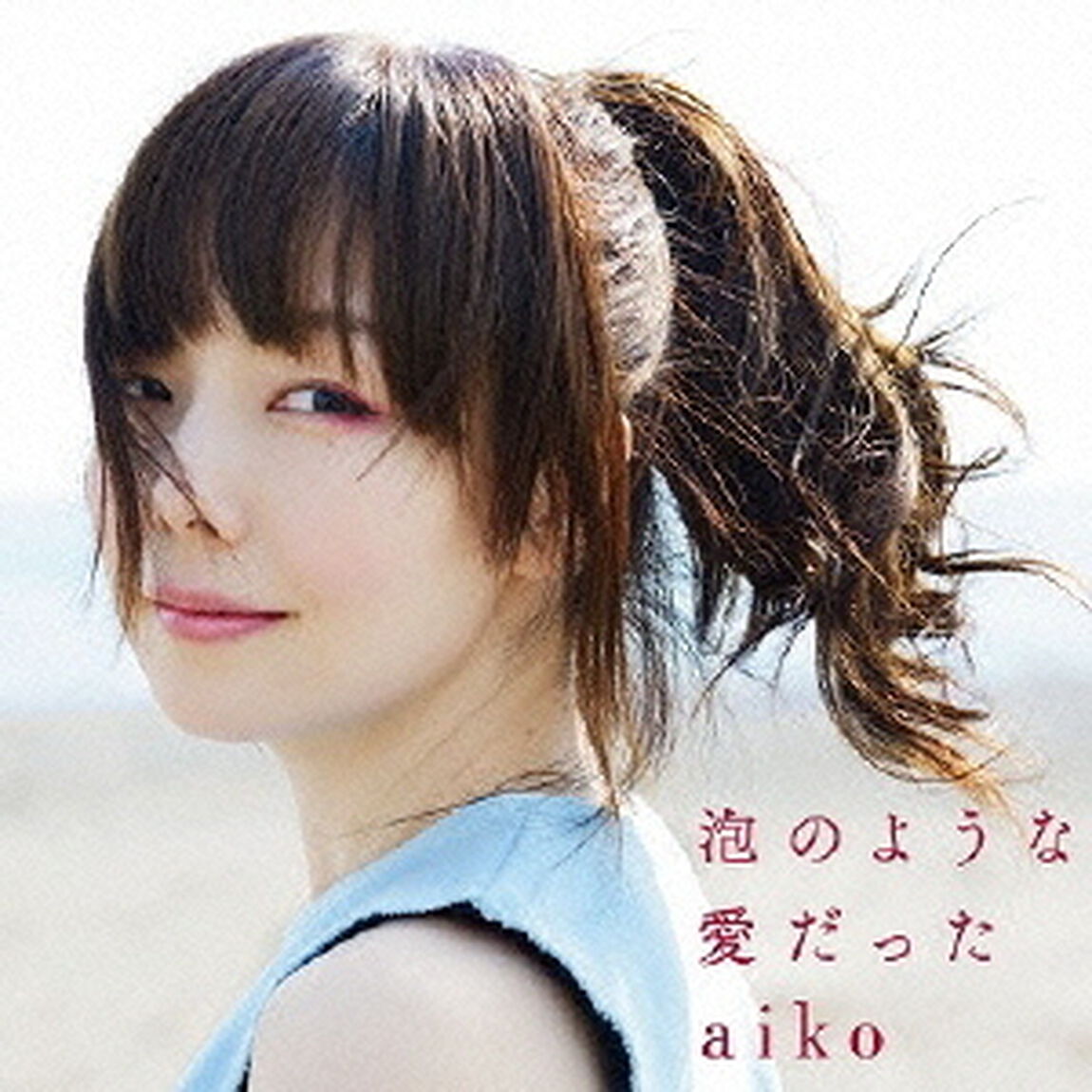泡のような愛だった（ＣＤ）