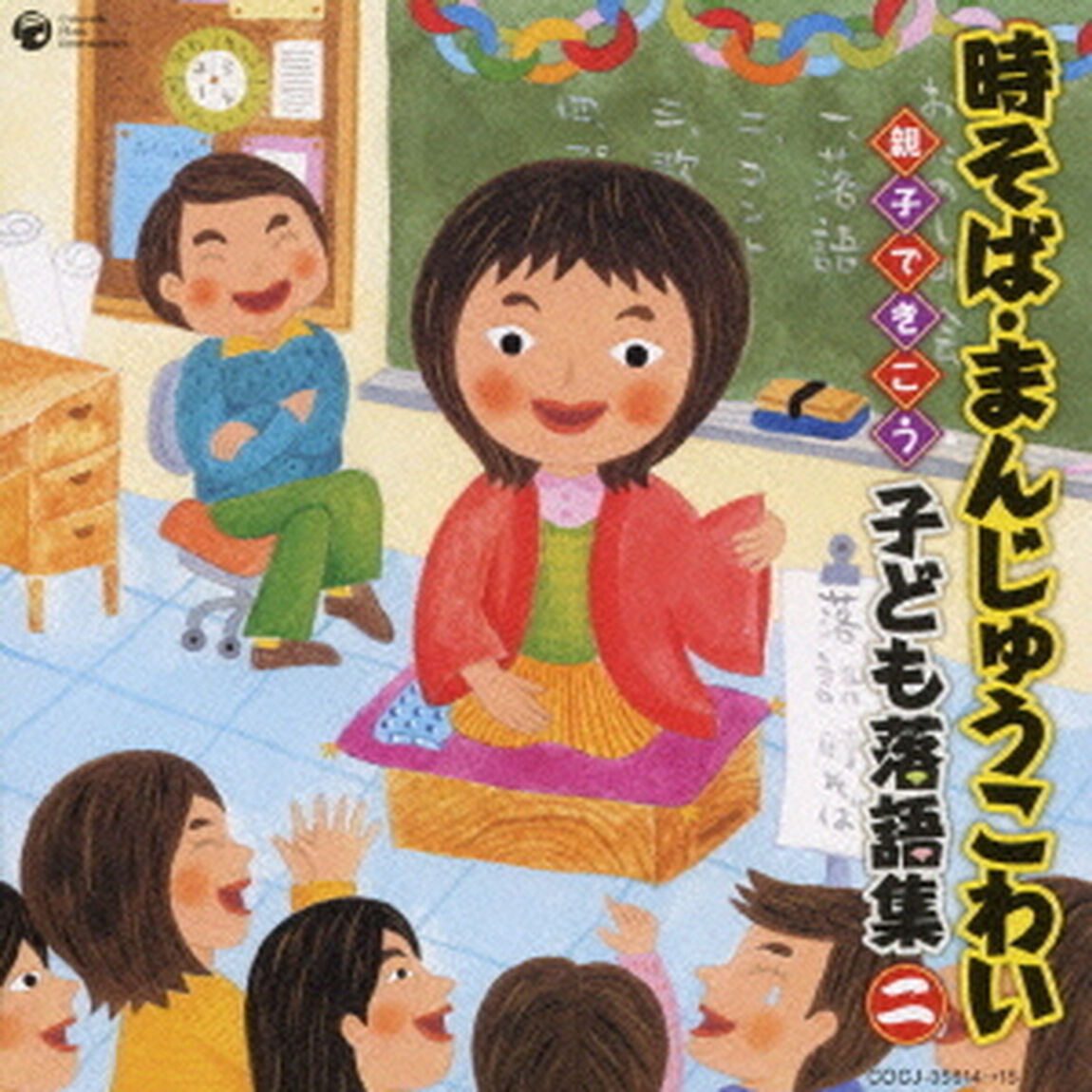 時そば・まんじゅうこわい　親子できこう　子ども落語集　二（ＣＤ）