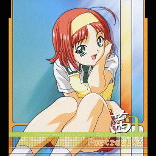 Portrait＊3　茜（ＣＤ）