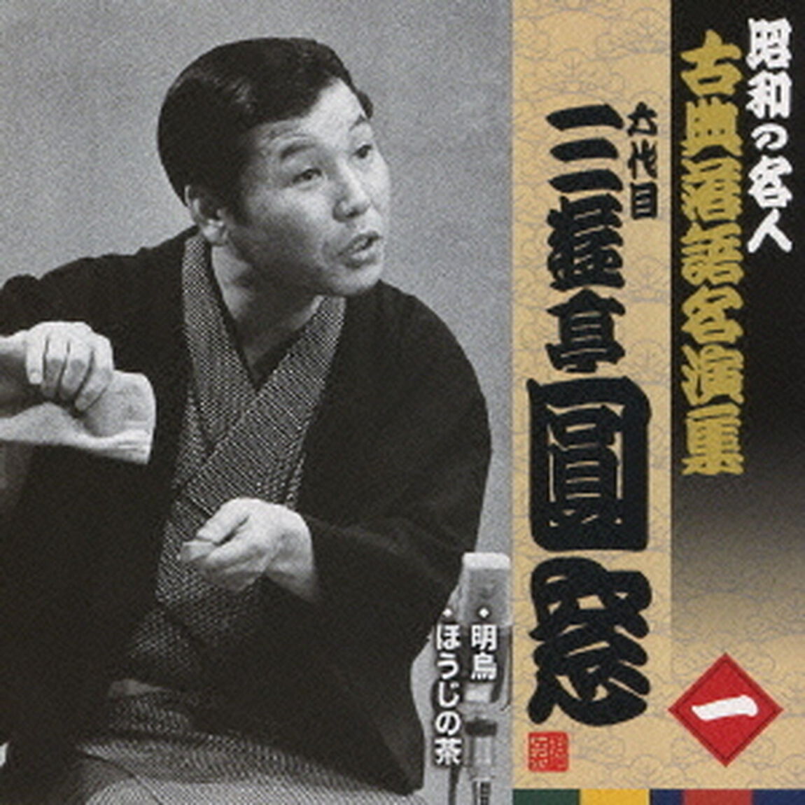 明烏／ほうじの茶（ＣＤ）