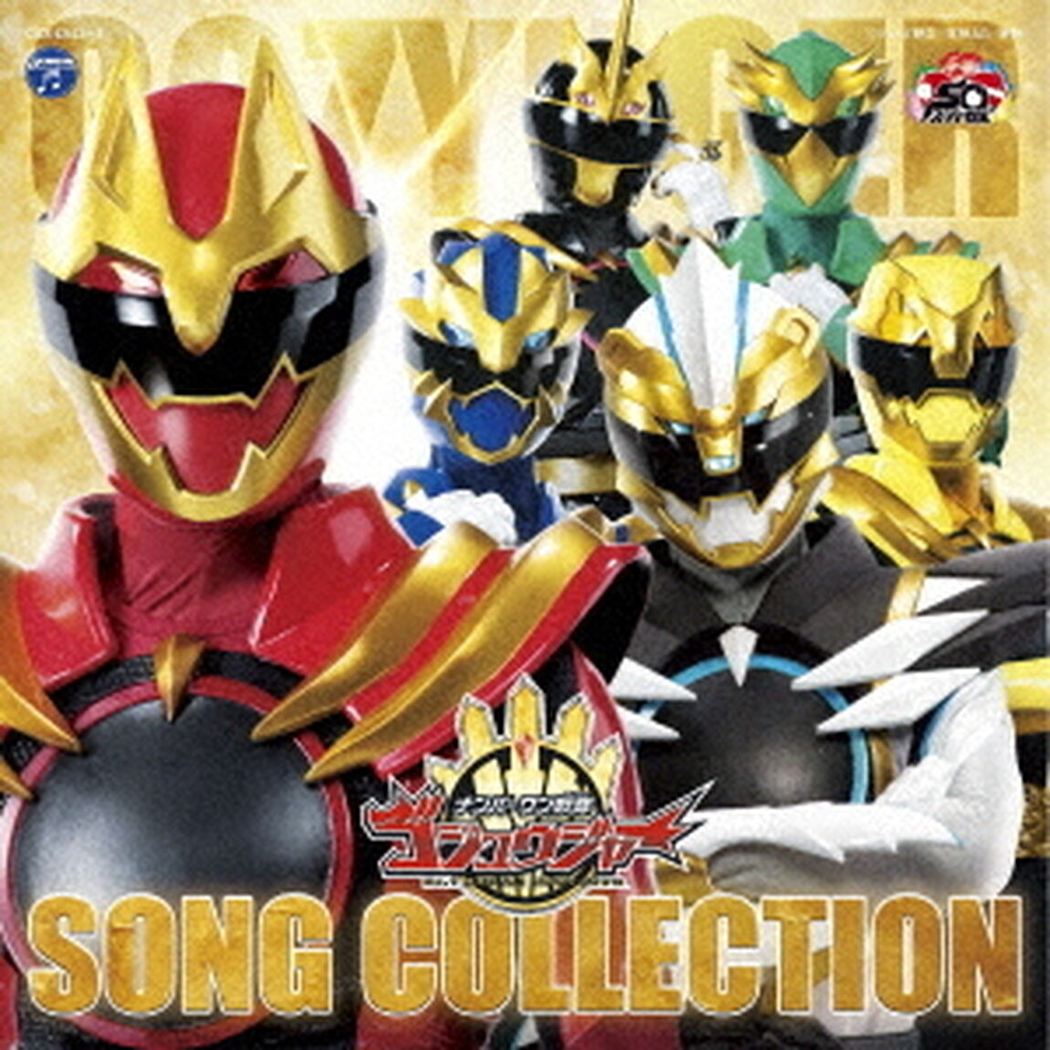 ナンバーワン戦隊ゴジュウジャー　ソングコレクション（ＣＤ）