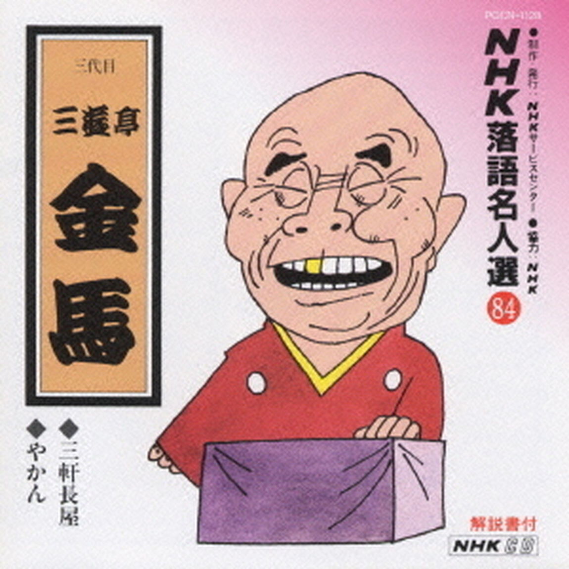 NHK落語名人選84　◆三軒長屋　◆やかん（ＣＤ）