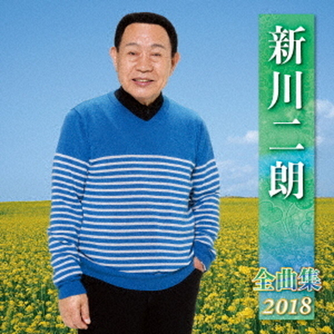 新川二朗　全曲集　2018（ＣＤ）