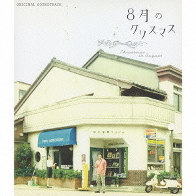 8月のクリスマス　オリジナルサウンドトラック（ＣＤ）