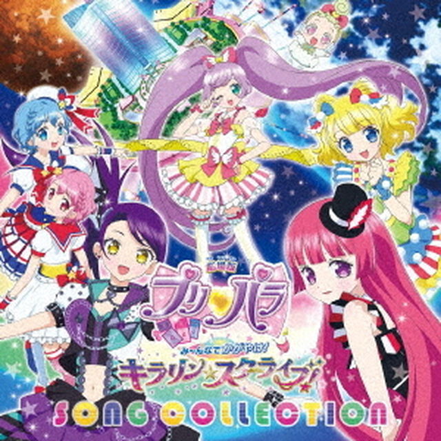 劇場版プリパラ　み〜んなでかがやけ！キラリン☆スターライブ！SONG　COLLECTION＜セブンネット限定：ポストカード＞（ＣＤ）
