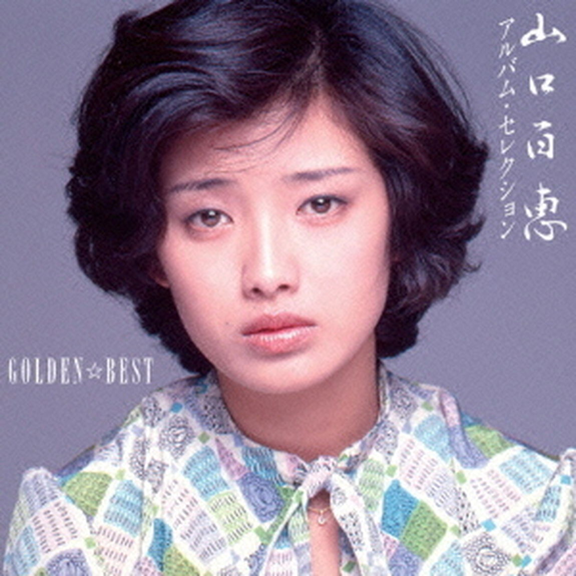 ゴールデン☆ベスト　山口百恵　アルバム・セレクション（ＣＤ）