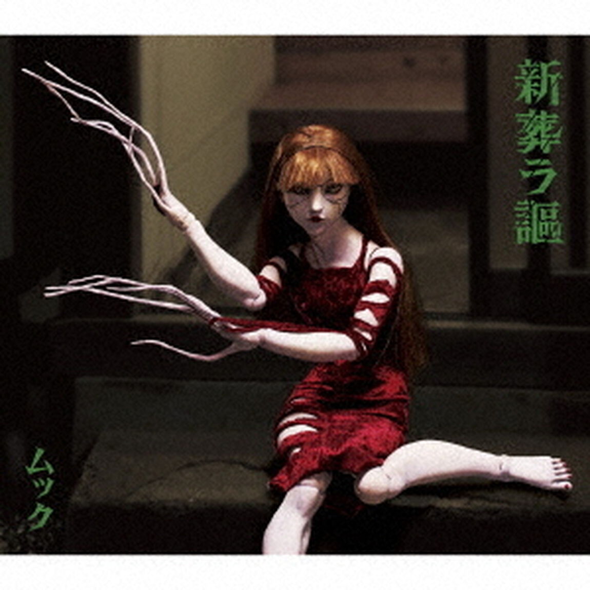 新葬ラ謳（ＣＤ）