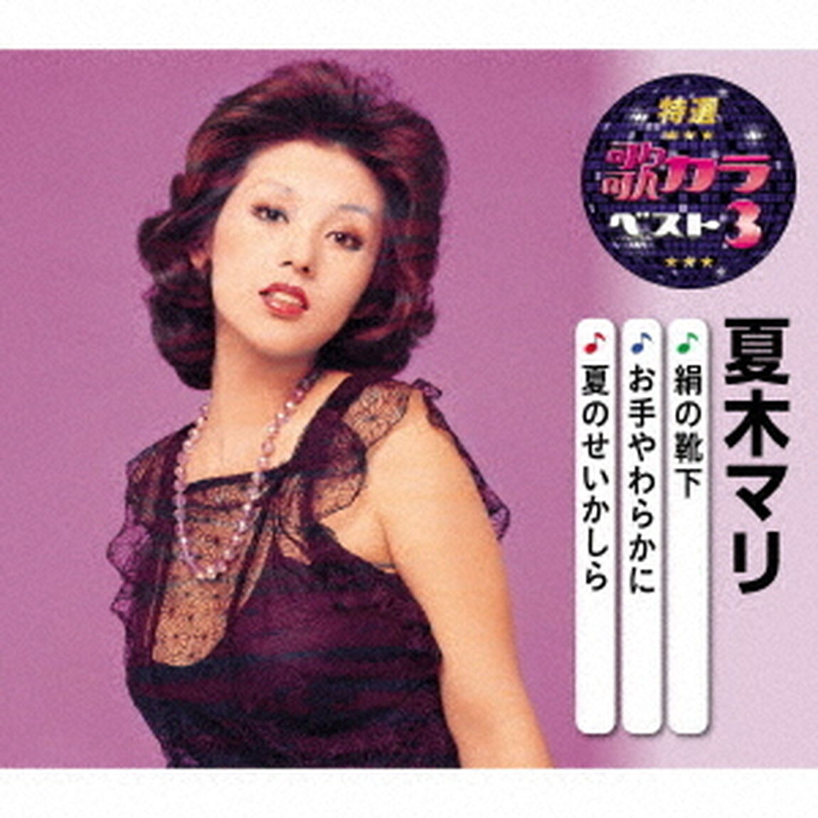絹の靴下／お手やわらかに／夏のせいかしら（ＣＤ）