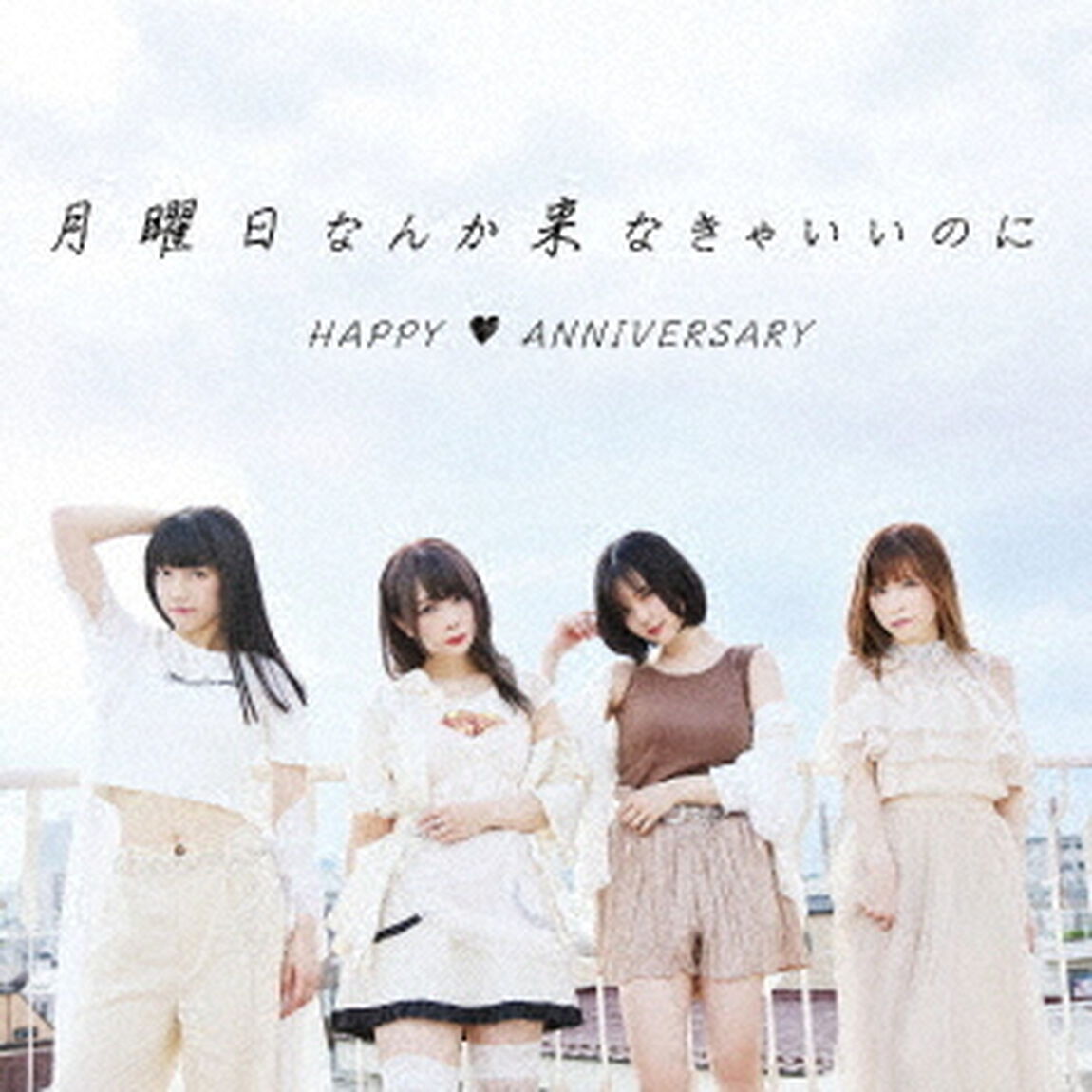月曜日なんか来なきゃいいのに（ＣＤ）