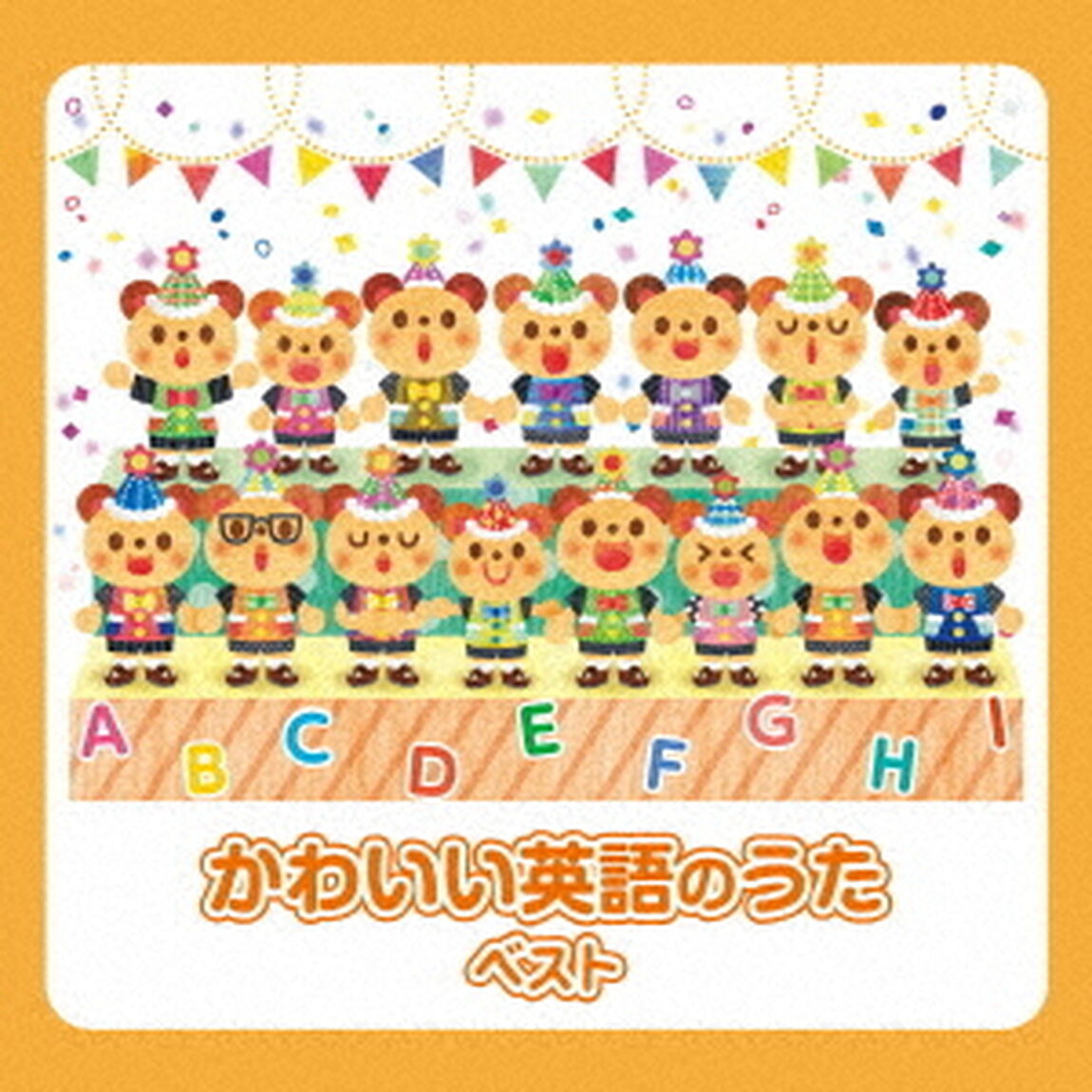 かわいい英語のうた　ベスト（ＣＤ）