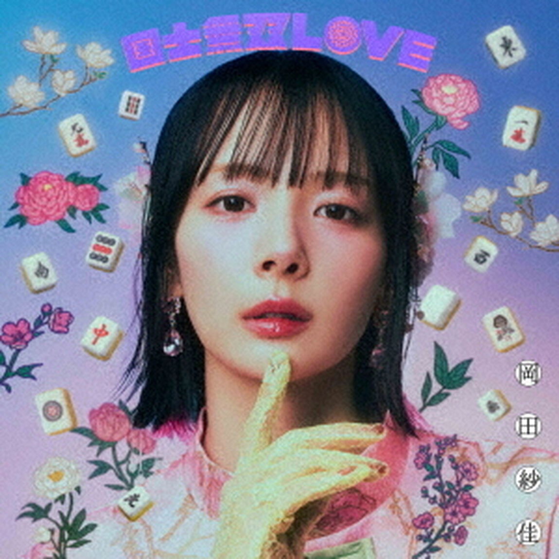岡田紗佳／国士無双LOVE 跳満Ver.（初回生産限定・LPサイズジャケット仕様盤／CD) （セブンネット限定特典：アクリルスタンド）（ＣＤ）