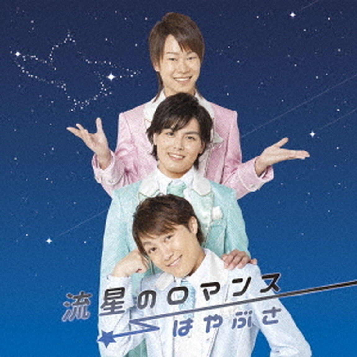 流星のロマンス（ＣＤ）