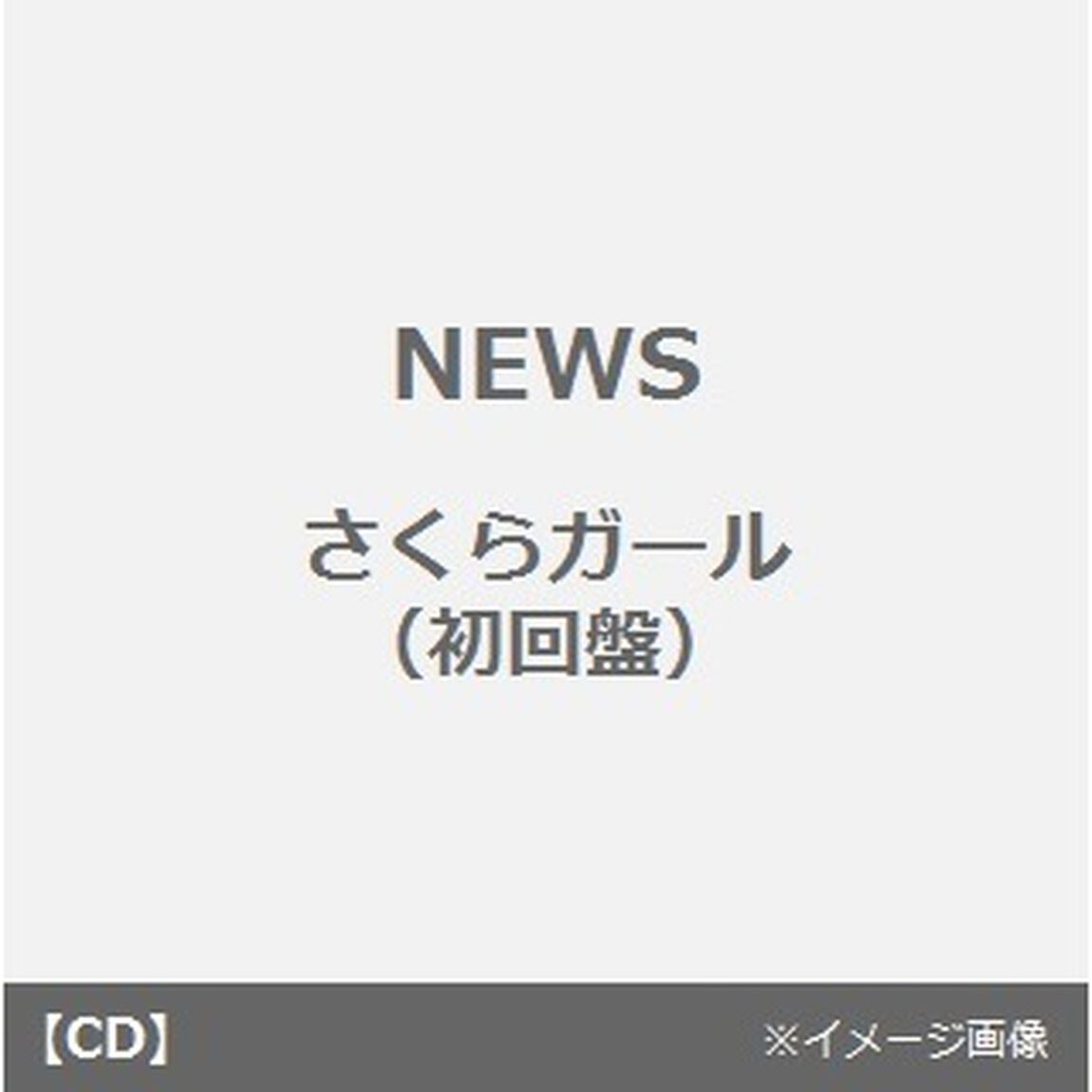 さくらガール（ＣＤ）