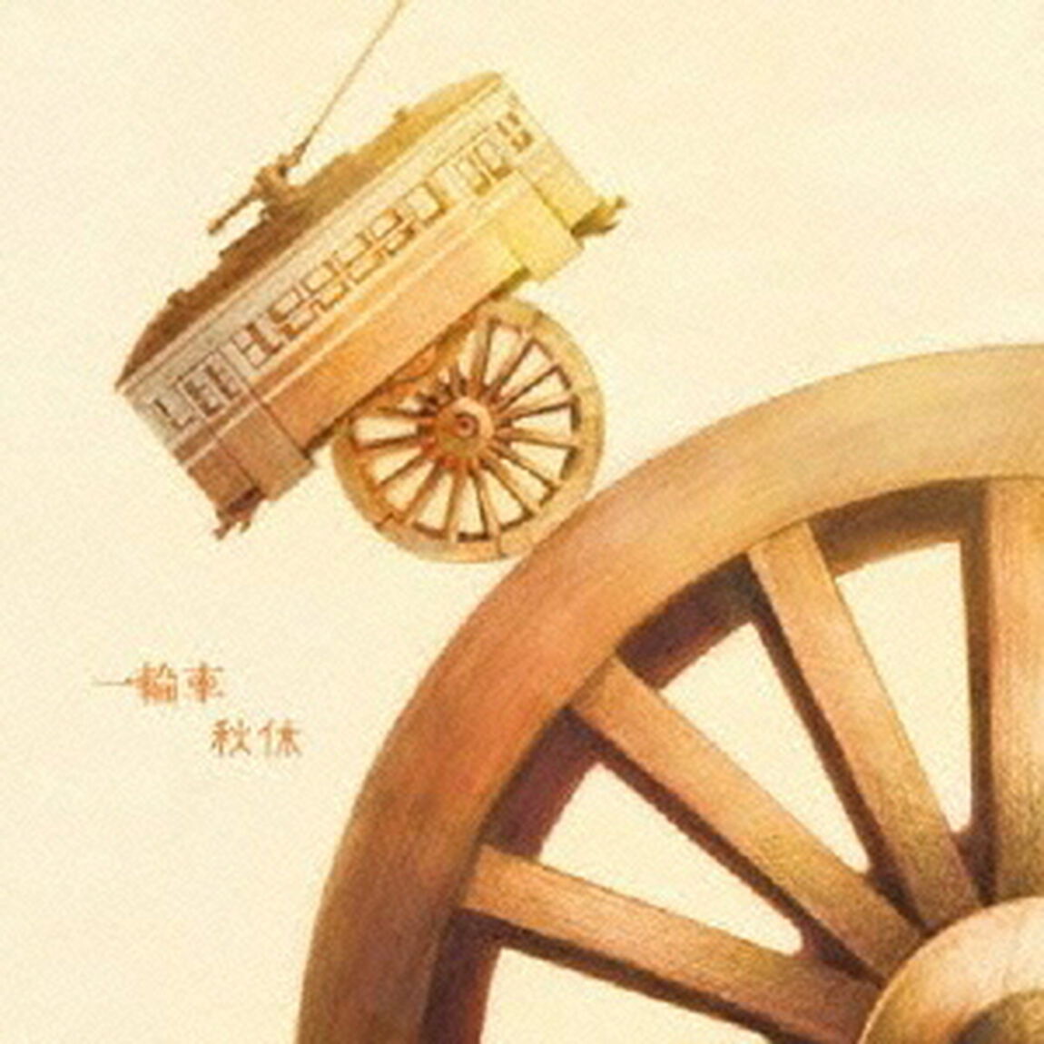 一輪車（ＣＤ）