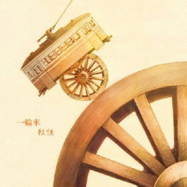 一輪車（ＣＤ）