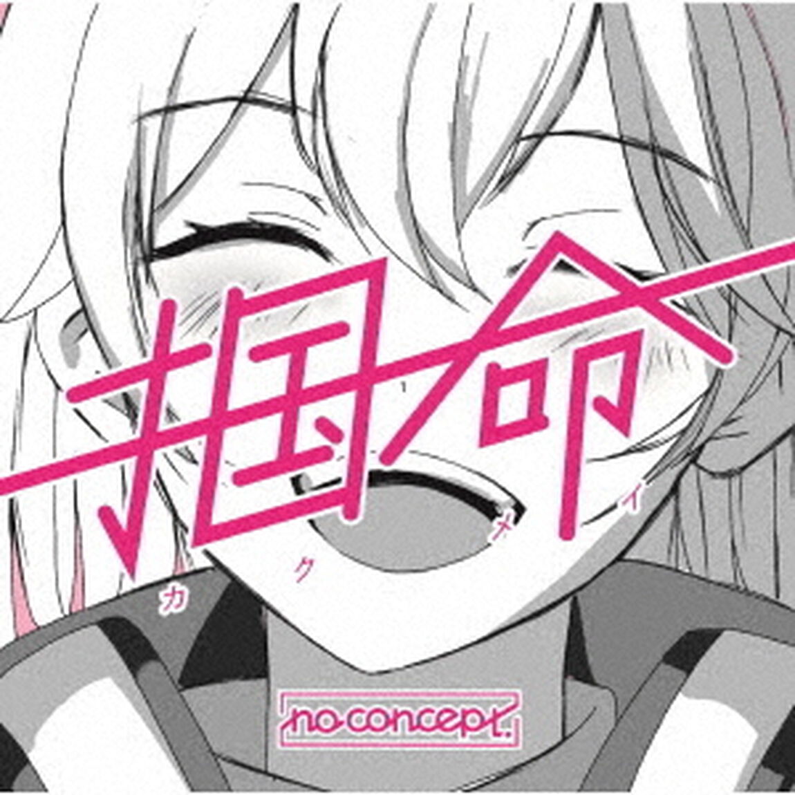 掴命（カクメイ）（ＣＤ）
