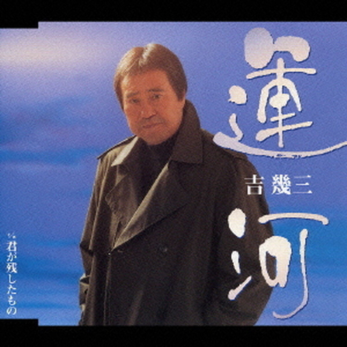 運河（ＣＤ）