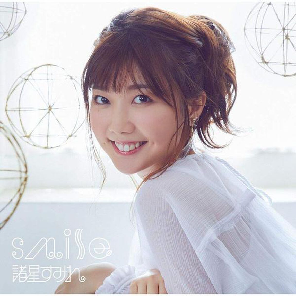 諸星すみれ／smile（ＣＤ）