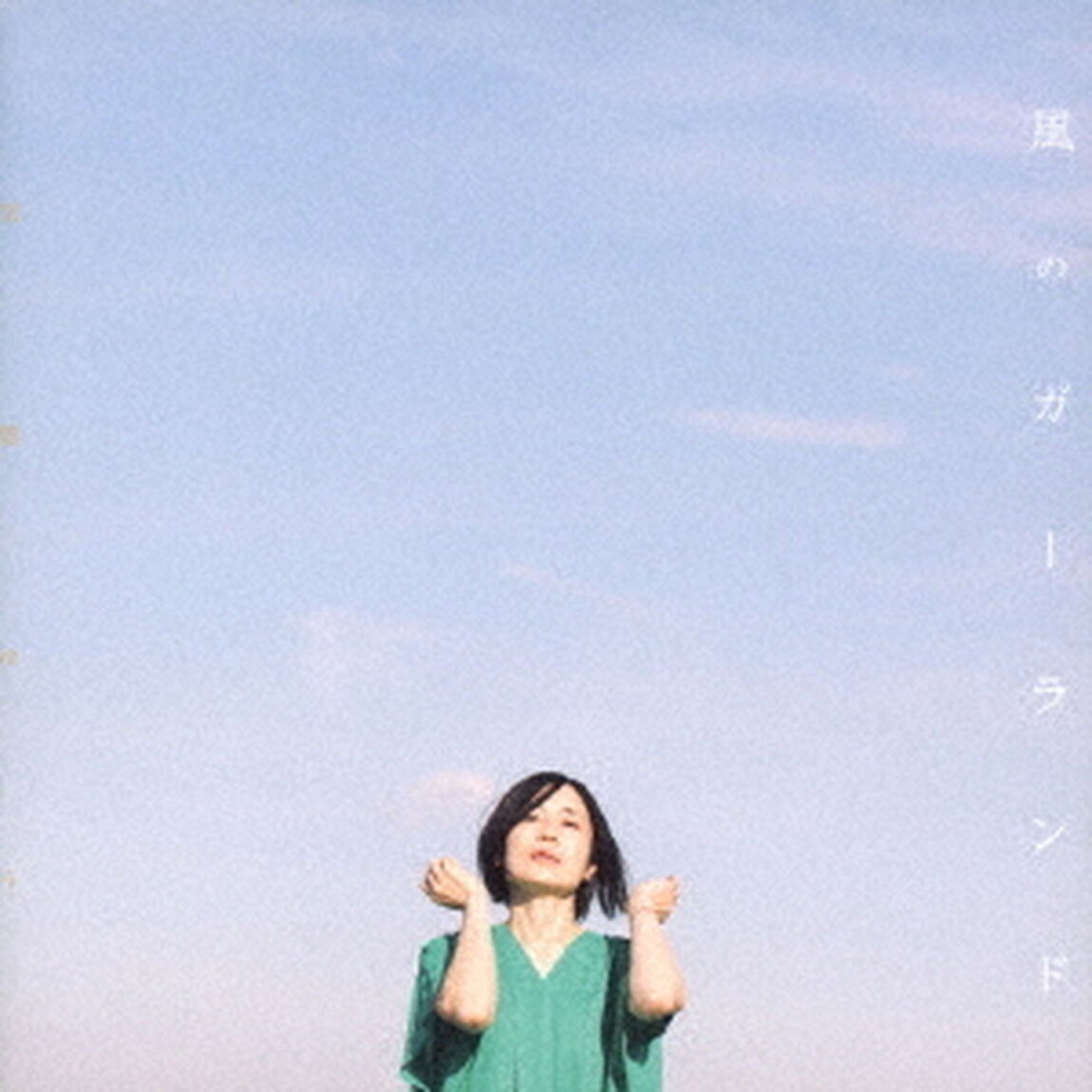 風のガーランド（ＣＤ）