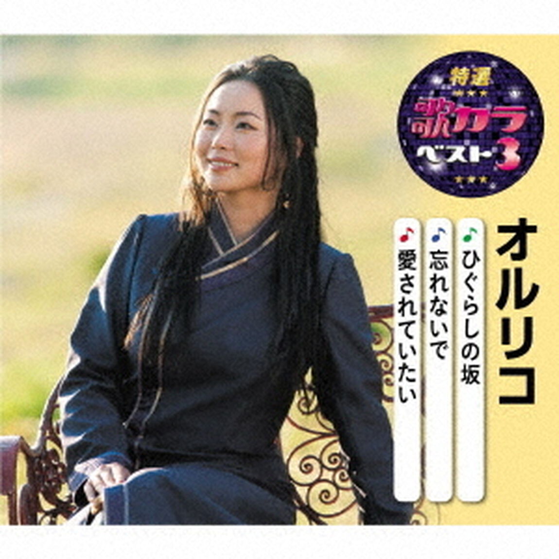 ひぐらしの坂／忘れないで／愛されていたい（ＣＤ）