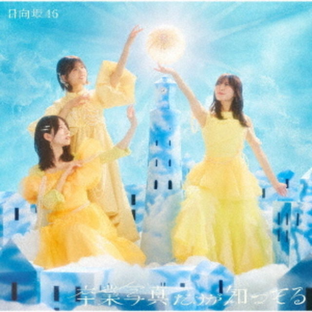 日向坂46／卒業写真だけが知ってる（初回仕様限定盤 TYPE-C／CD+Blu-ray）（特典無し）（ＣＤ）