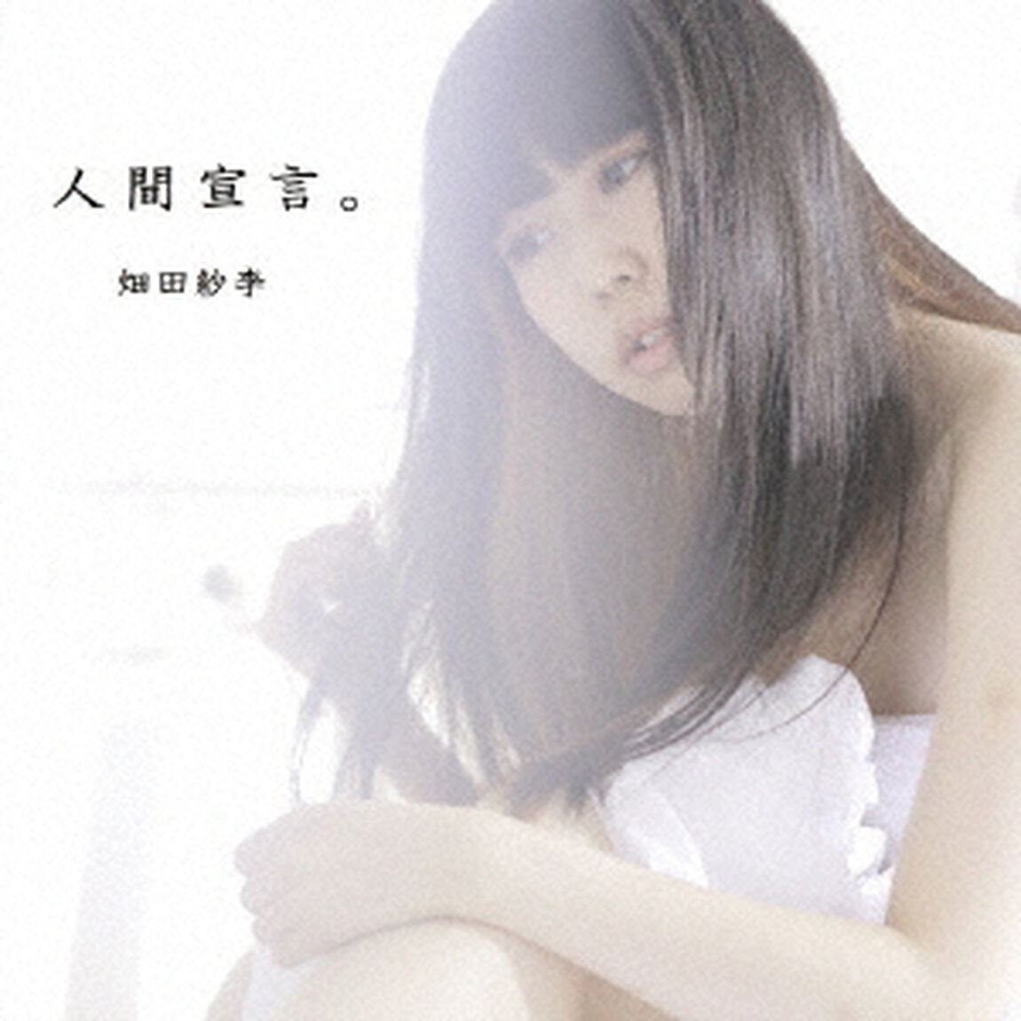 人間宣言。（ＣＤ）