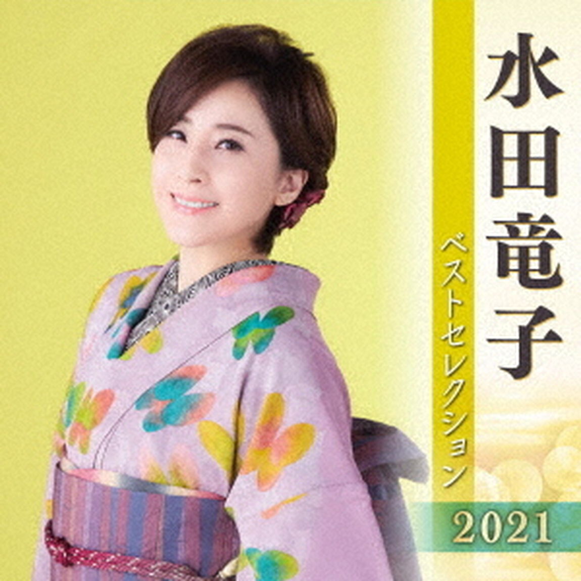 水田竜子　ベストセレクション2021（ＣＤ）