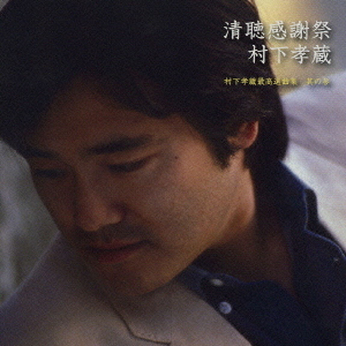 清聴感謝祭　村下孝蔵最高選曲集　其の参（ＣＤ）