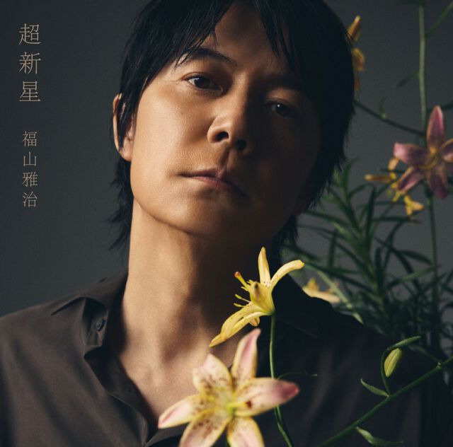 福山雅治／超新星（初回限定LIVE映像盤[DVD]／CD+3DVD+&alpha;）（セブンネット限定特典：コンビニエコバッグ）（2次入荷予約分）（ＣＤ）