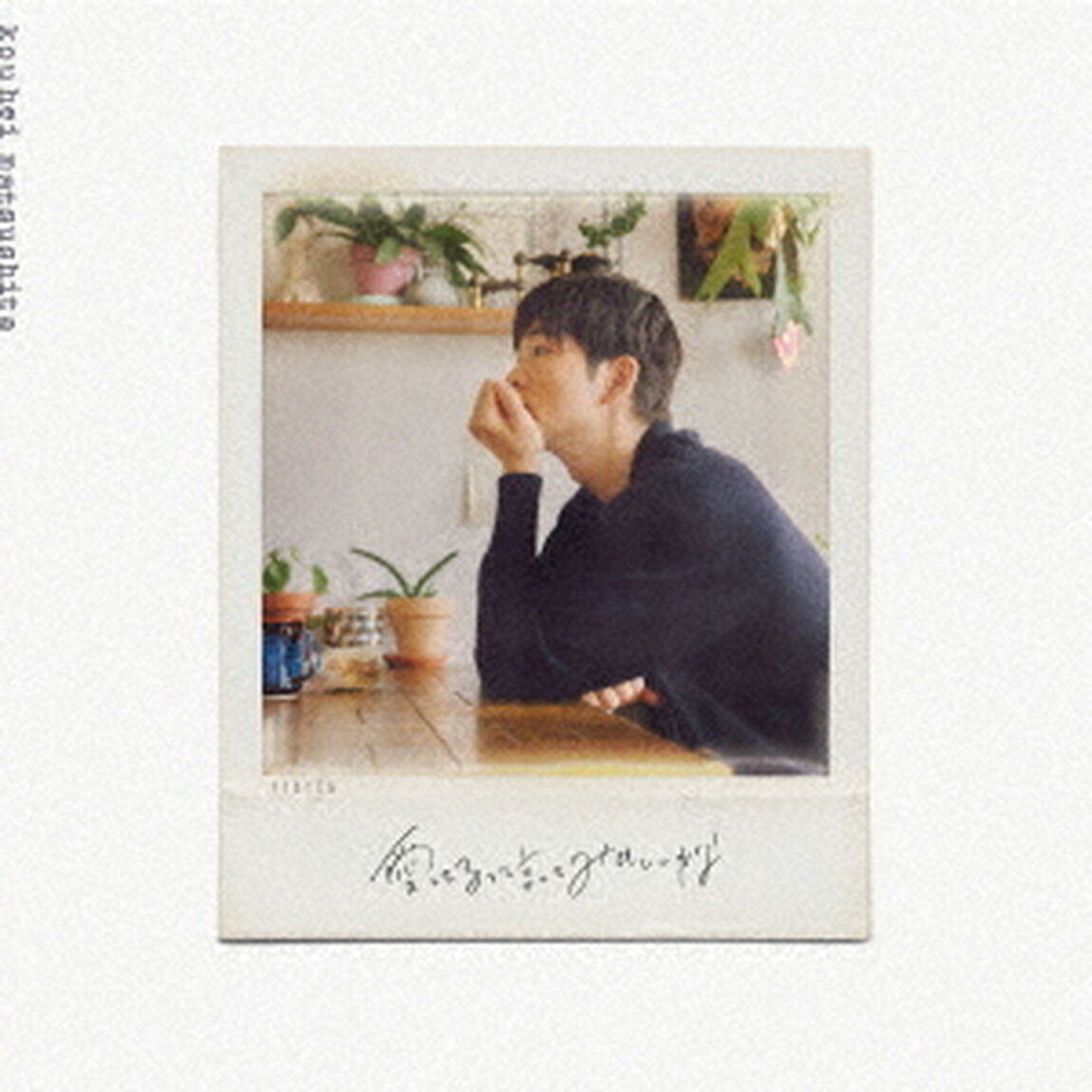 松下洸平／愛してるって言ってみてもいいかな（完全生産限定盤／CD+DVD）（セブンネット限定特典：ポストカードE）（CDシングル）