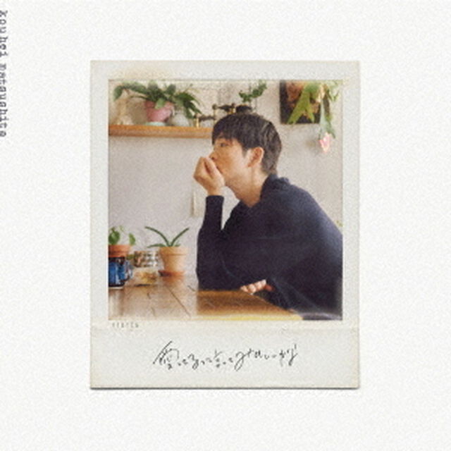 松下洸平／愛してるって言ってみてもいいかな（完全生産限定盤／CD+DVD）（セブンネット限定特典：ポストカードE）（CDシングル）