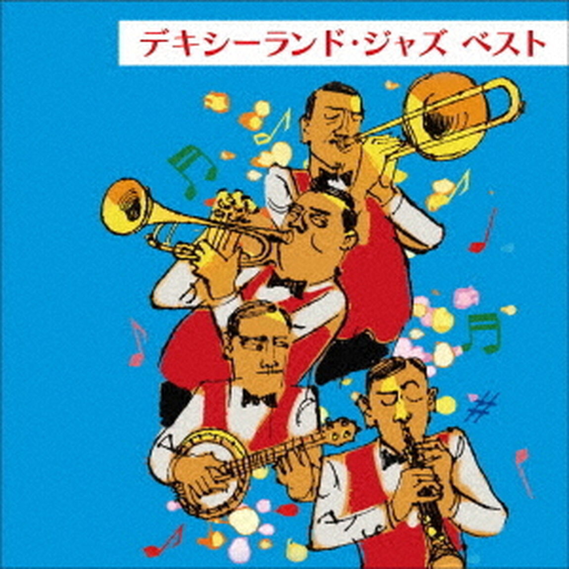 デキシーランド・ジャズ　ベスト（ＣＤ）