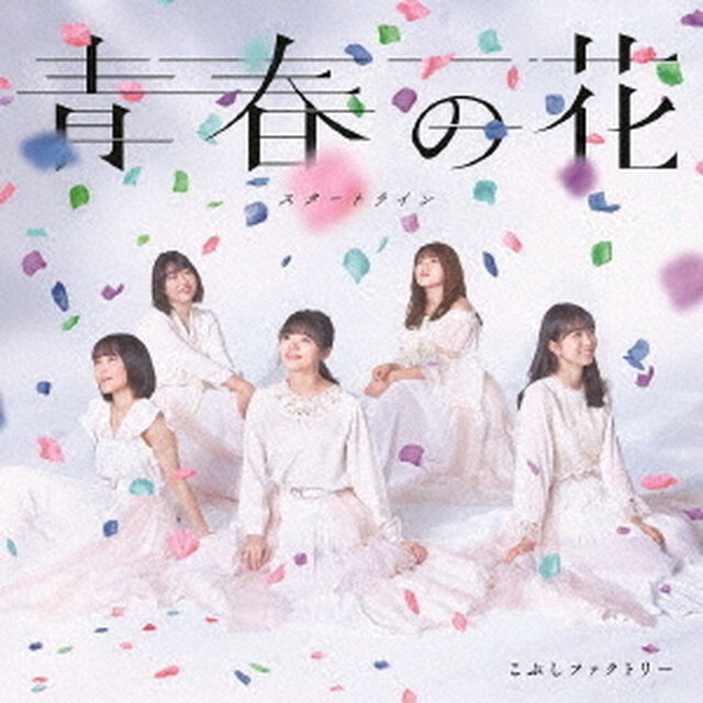 こぶしファクトリー／青春の花／スタートライン（通常盤A）（ＣＤ）