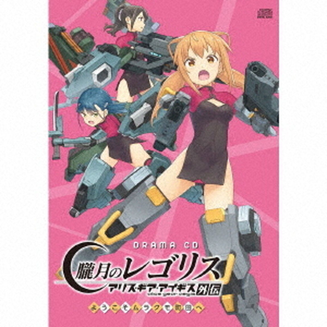 DRAMA　CD　朧月のレゴリス　アリス・ギア・アイギス外伝　ようこそムラクモ町田へ（ＣＤ）