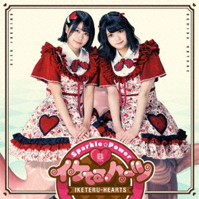 イケてるハーツ／Sparkle☆Power【通常盤B】（ＣＤ）