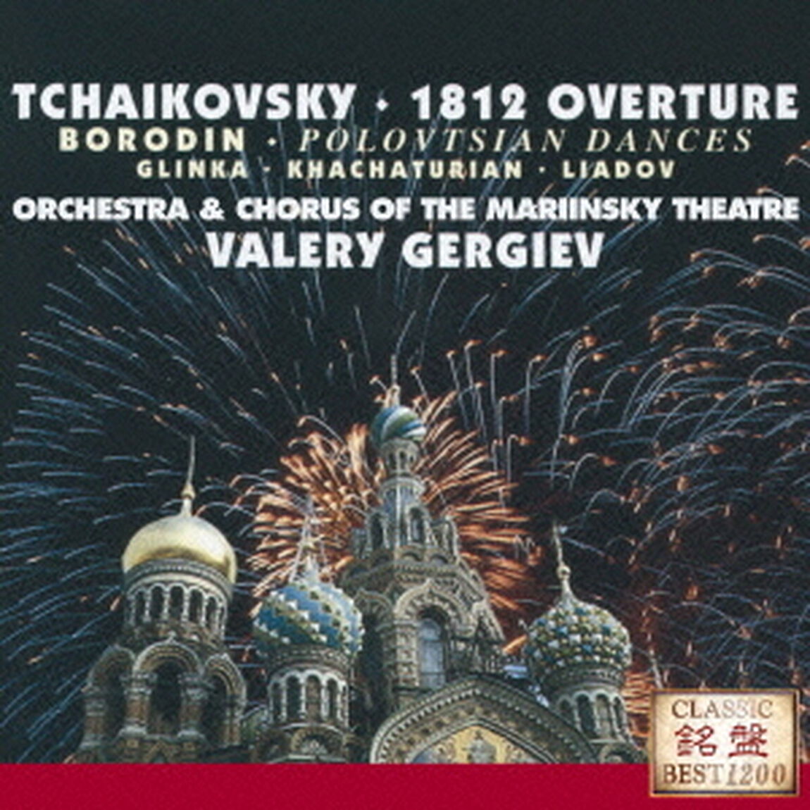 1812年〜ロシア管弦楽名曲集Vol．1（ＣＤ）
