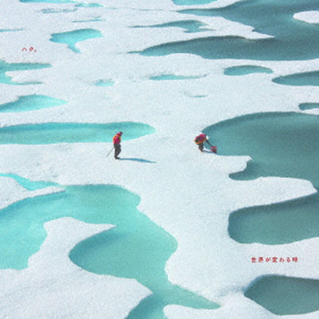ハク。／世界が変わる時（通常盤／CD）（ＣＤ）